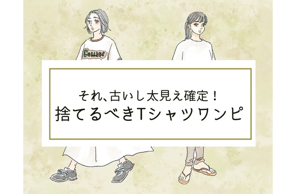 そのシャツワンピは「古いうえに太って見える」!今すぐ捨てるべきTシャツワンピって?