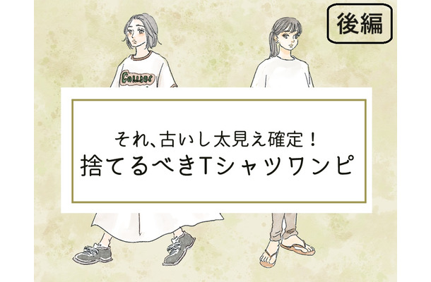 「太見え」確定!いますぐ捨てるべき「Tシャツワンピ」って?