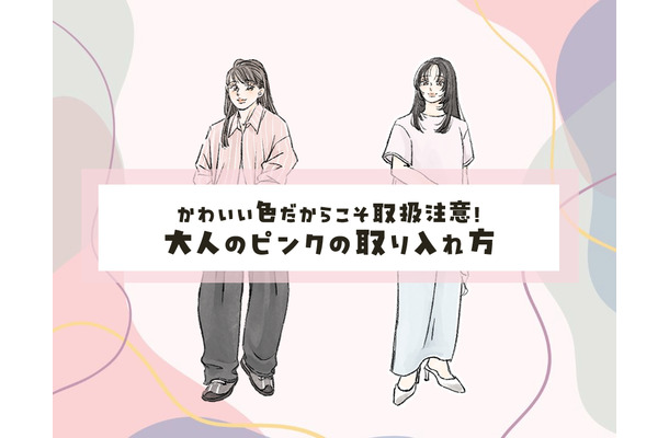 40代の「ピンク」はイタくない!大人めに今っぽく仕上げる最短ルール