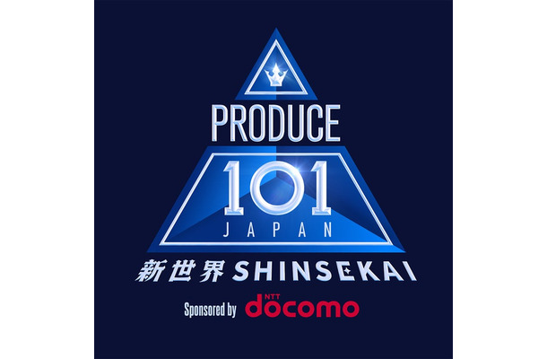「PRODUCE 101 JAPAN 新世界」（提供写真）