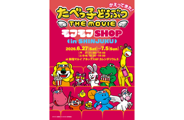 たべっ子どうぶつ THE MOVIE モフモフSHOP in 新宿マルイアネックス©ギンビス ©劇場版「たべっ子どうぶつ」製作委員会