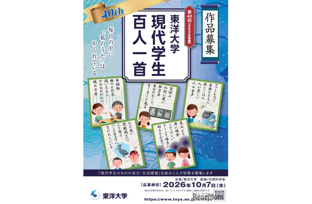 東洋大学 「現代学生百人一首」作品募集
