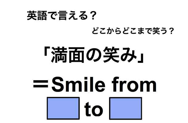英語で「満面の笑み」は何て言う?