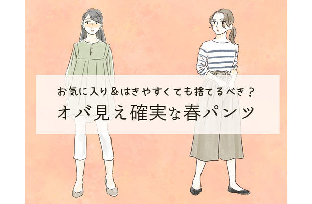 「時代遅れ感がものすごい春パンツ」穿いてない? 一気にオバ見えするから40代は絶対避けて!