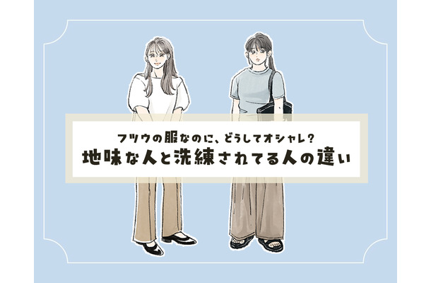 大人のシンプルコーデ。「地味見えする人」と「洗練見えする人」の違いとは?