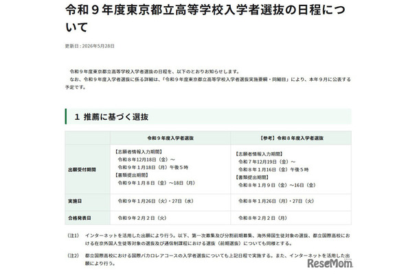 令和9年度東京都立高等学校入学者選抜「推薦に基づく選抜」