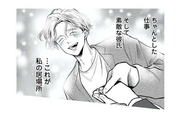 まさに理想的なリア充の絶頂期! 仕事も素敵な彼氏もできて、やっと自分の居場所を見つける【愛され女子でスミマセン2 #18】