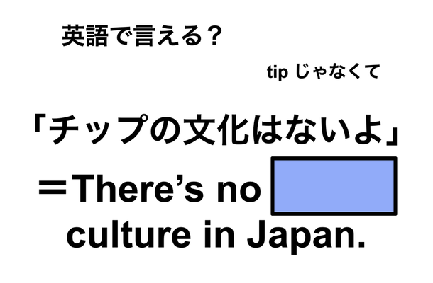 英語で「チップの文化はないよ」は何て言う?