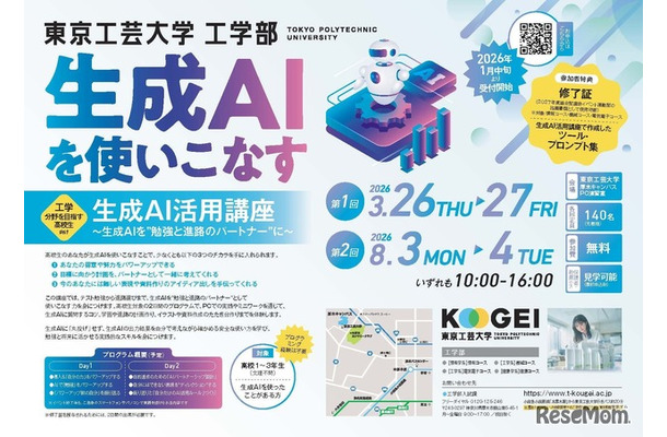 東京工芸大学工学部「生成AI活用講座」