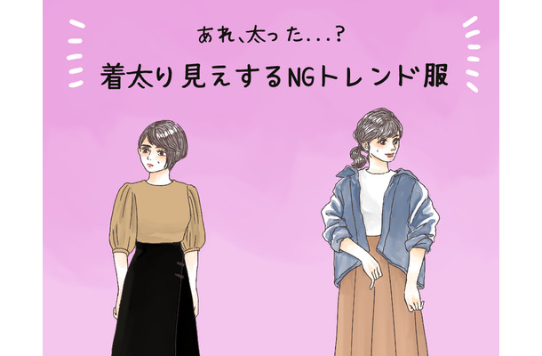 その服で3キロ太って見える！ 40代が着てはいけないトレンドファッションとは