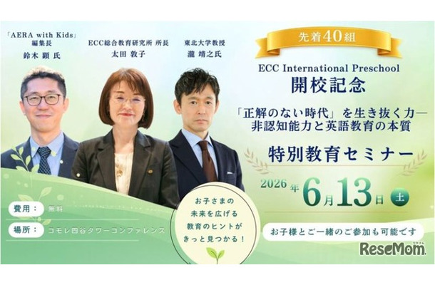 ECC特別教育セミナー