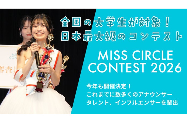 「MISS CIRCLE CONTEST 2026」今年も開催（提供写真）