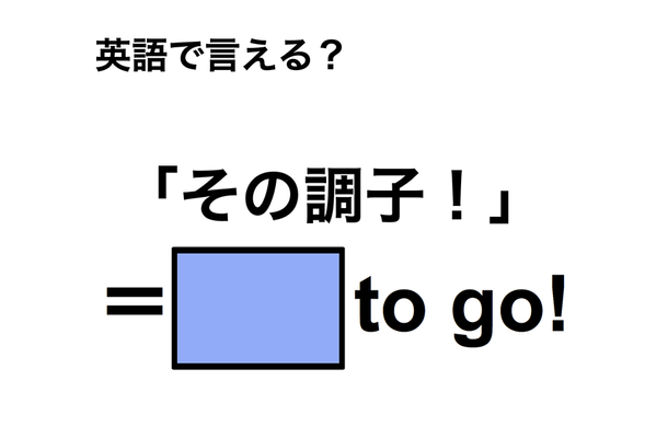 英語で「その調子!」は何て言う?
