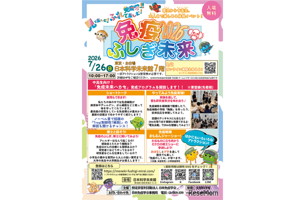 免疫ふしぎ未来2026