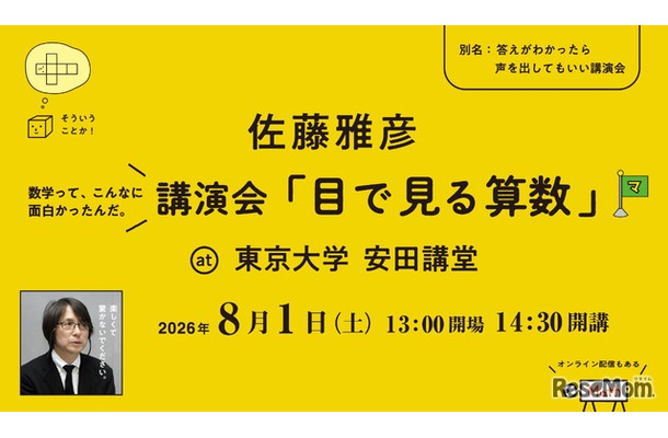 講演会「目で見る算数」