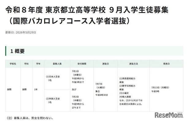 令和8年度 東京都立高等学校9月入学生徒募集 （国際バカロレアコース入学者選抜）