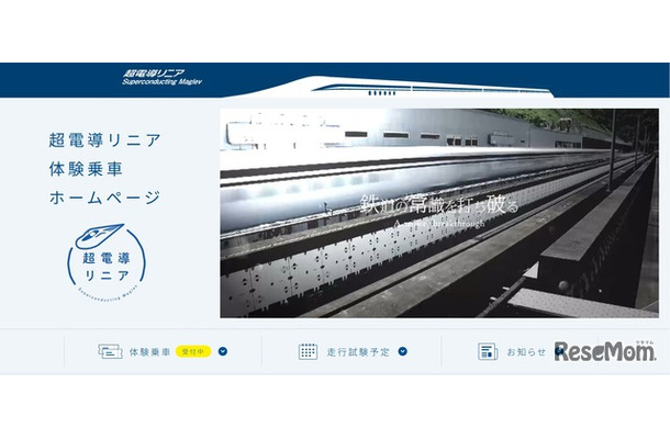 JR東海「超電導リニア」