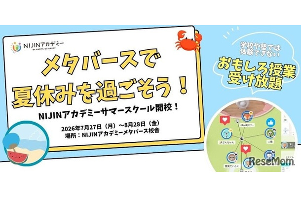 メタバース校舎を1か月限定開放「NIJINサマースクール2026」体験チケット販売開始