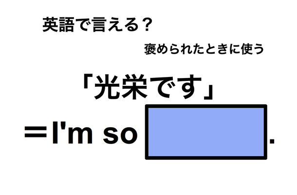 英語で「光栄です」は何て言う?