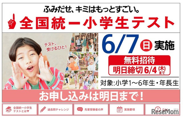 全国統一小学生テスト
