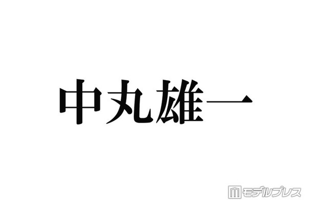 中丸雄一、嵐ラストライブは「断腸の思いで観ないという選択肢をとりました」理由明かす