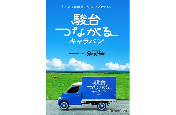 駿台つながるキャラバン