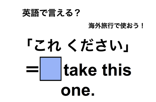 英語で「これください」は何て言う?