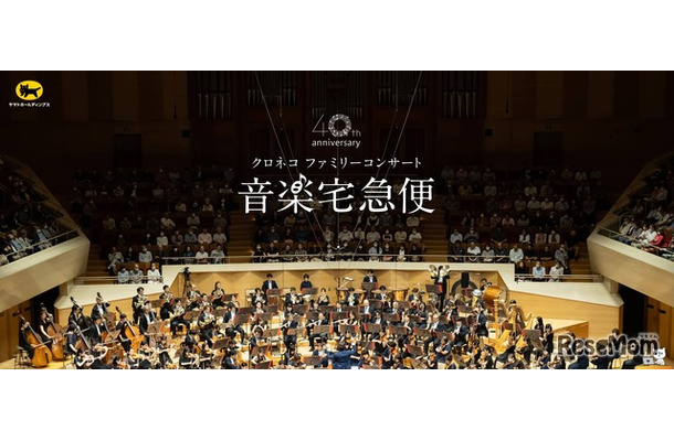 音楽宅急便2026「クロネコ ファミリーコンサート」