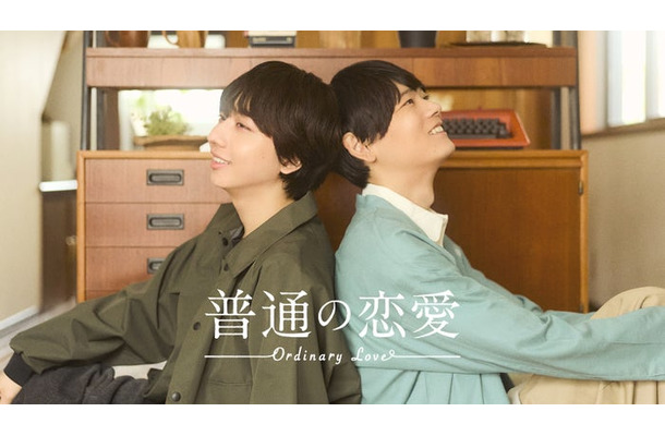 長野凌大、古川雄輝「普通の恋愛」ティザービジュアル（C）直正也（ナンバーナイン）／「普通の恋愛」製作委員会