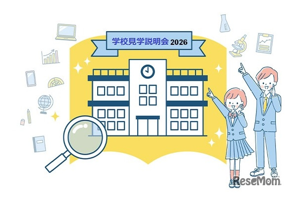有名中高一貫校 学校見学説明会2026