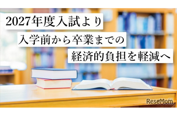 2027年度入試より入学前から卒業までの経済的負担を軽減へ