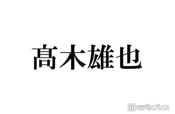 Hey! Say! JUMP高木雄也、嵐ラストライブに感涙「素敵な大きな背中を見せてもらった」