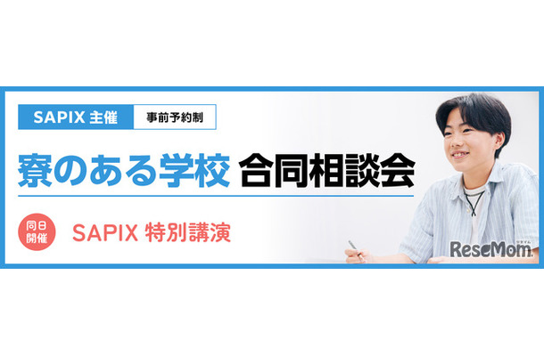 「寮のある学校 合同相談会」
