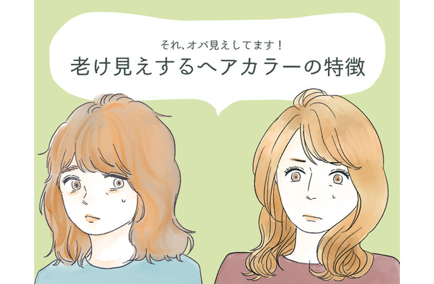 わっ、オバサンくさ！　誰がやっても老けて見えてしまう髪色とは