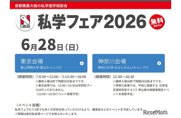私学フェア2026