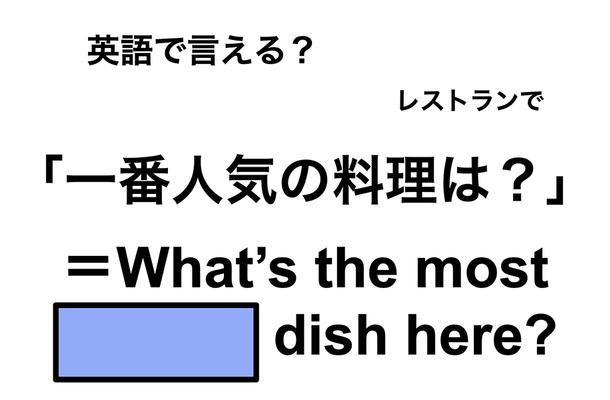 英語で「一番人気の料理は?」は何て言う?