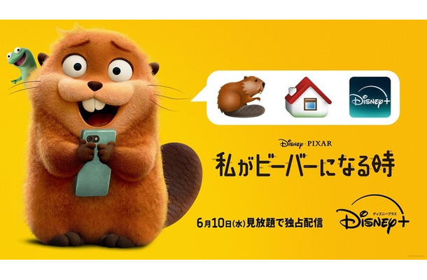 『私がビーバーになる時』(C)2026 Disney/Pixar. All Rights Reserved.