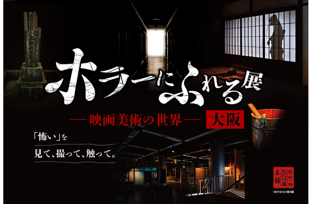 「ホラーにふれる展 -映画美術の世界-」