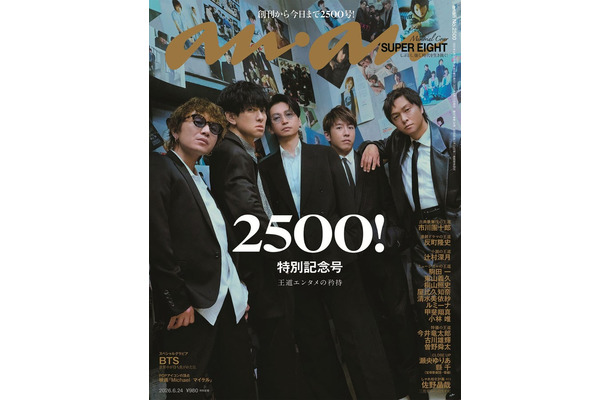 anan2500号(2026年6月17日発売) 表紙:SUPER EIGHT(C)マガジンハウス