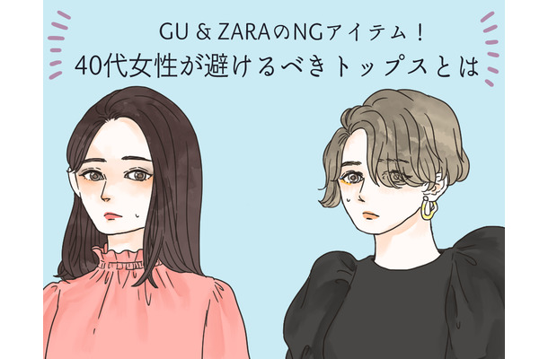 【GU・ZARA】で要注意! 40代が買ってはいけない要注意トップスの特徴は