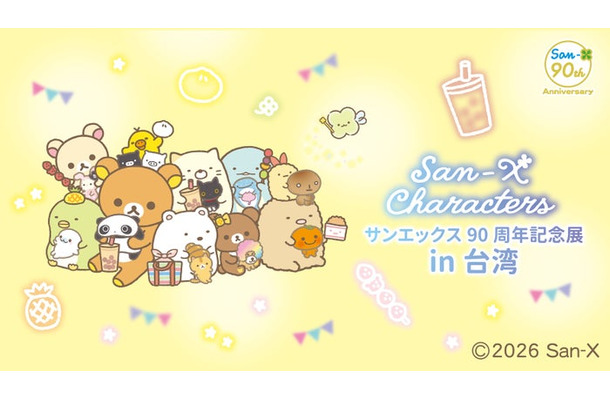 「サンエックス90周年記念展 in 台湾」（C）2026 San-X Co., Ltd. All Rights Reserved.