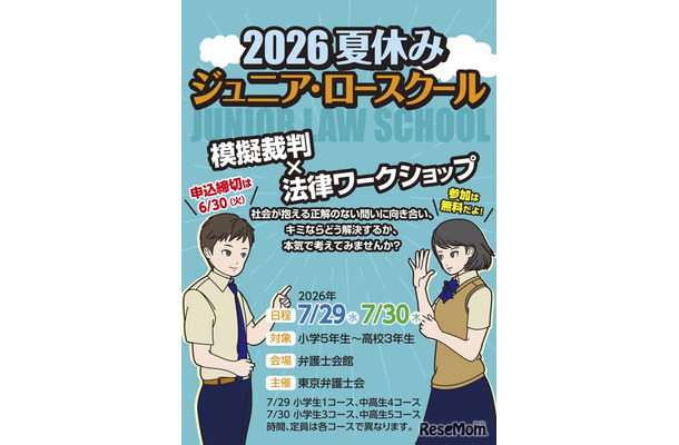 2026夏休みジュニア・ロースクール