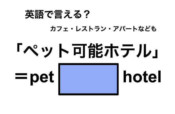 英語で「ペット可能ホテル」は何て言う?