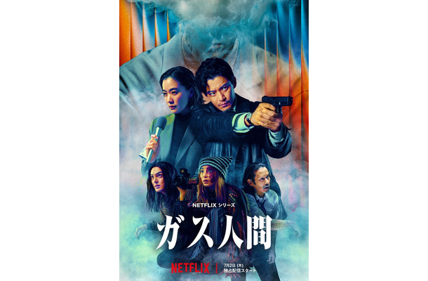 「ガス人間」キーアート／Netflixシリーズ「ガス人間」　Netflixにて2026年7月2日（木）世界独占配信