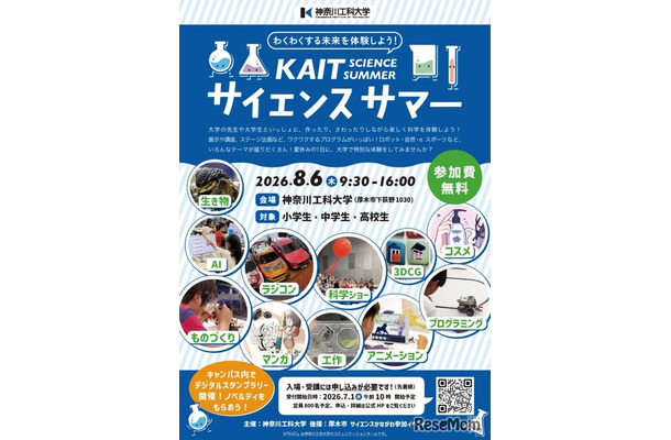 KAITサイエンスサマーちらし