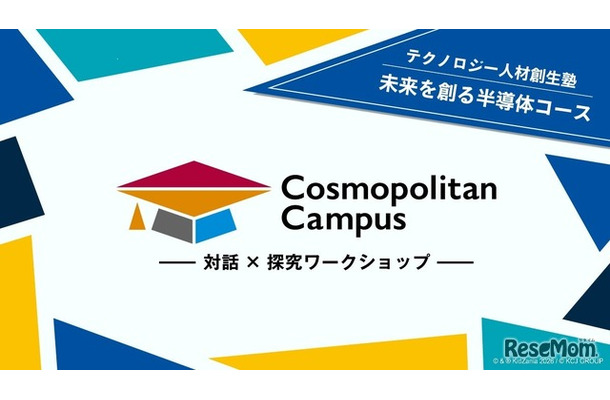 「コスモポリタンキャンパス」テクノロジー人材創生塾2026 未来を創る半導体コース