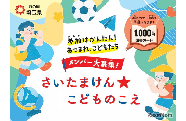 さいたまけん★こどものこえ メンバー募集