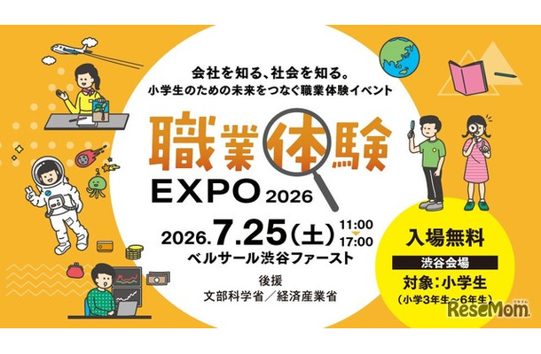 職業体験EXPO 2026