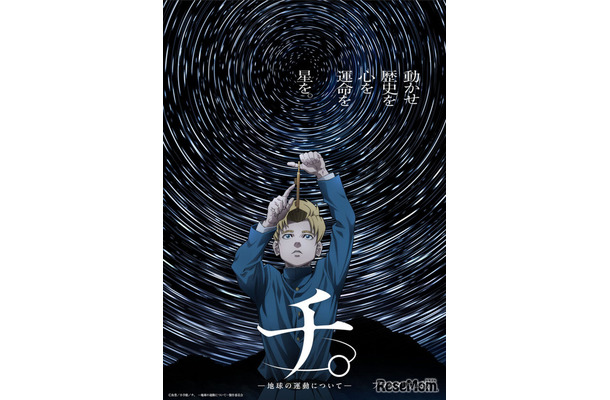 (c)魚豊／小学館／「チ。 —地球の運動について—」製作委員会