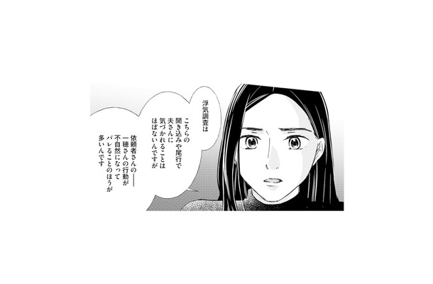 浮気調査は慎重に…。怪しまれたら終わり、履歴を残さない連絡で進める“極秘調査”【完璧な夫には謎がある(3) #57】
